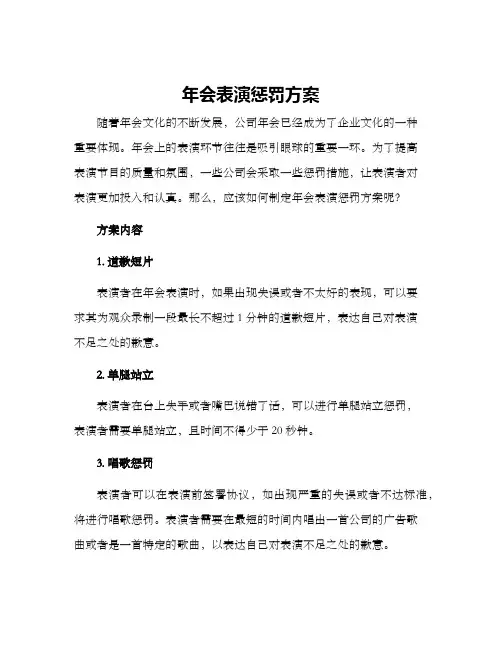 年会表演惩罚方案