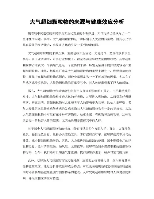 大气超细颗粒物的来源与健康效应分析