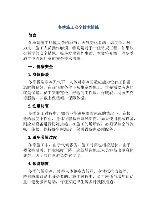 冬季施工安全技术措施 