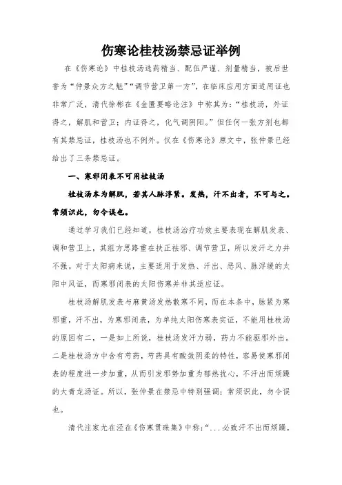 伤寒论桂枝汤禁忌证举例