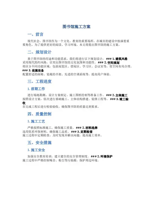 图书馆施工方案