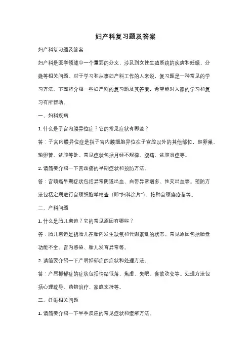 妇产科复习题及答案