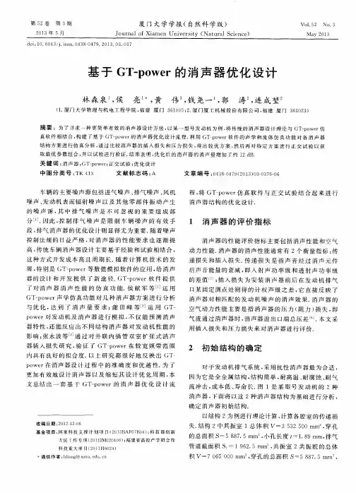 基于GT—power的消声器优化设计