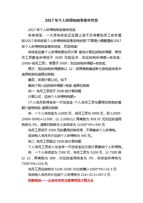 2017年个人所得税税率表年终奖