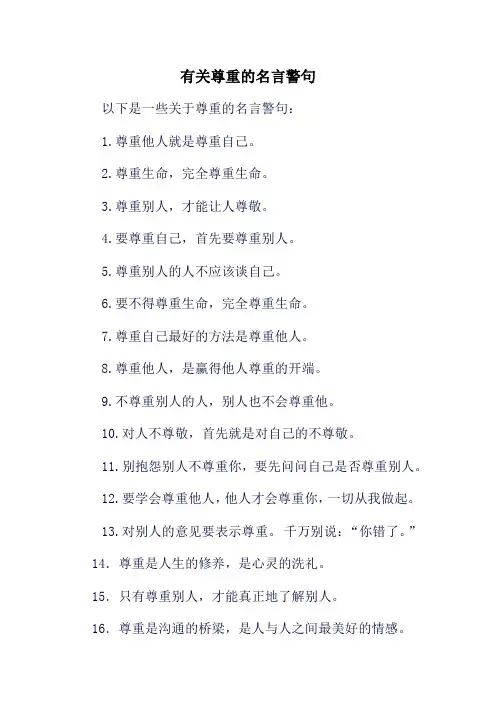 有关尊重的名言警句
