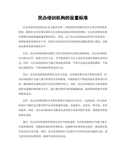 民办培训机构的设置标准