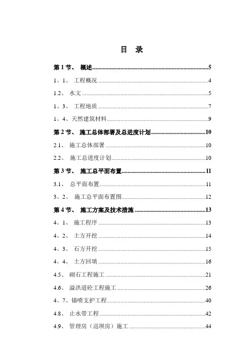 水库溢洪道工程施工组织设计