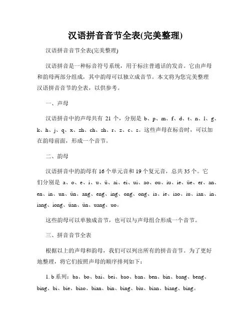 汉语拼音音节全表(完美整理)