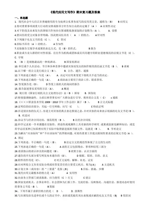 《现代应用文写作》期末复习题及答案