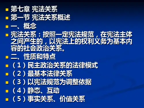 第七章宪法关系