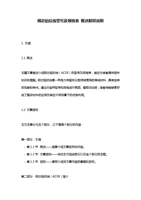 钢芯铝绞线型号及规格表_概述解释说明