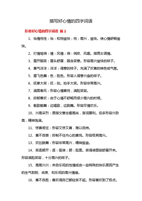 描写好心情的四字词语