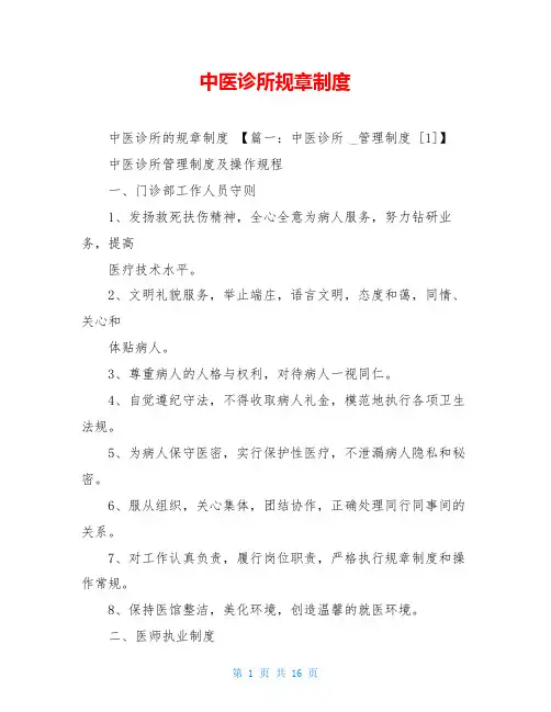 中医诊所规章制度