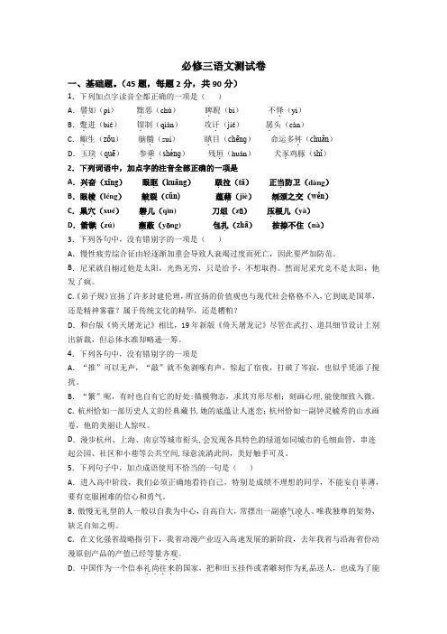 高中语文必修三 基础知识测试 (选择题)(精选)