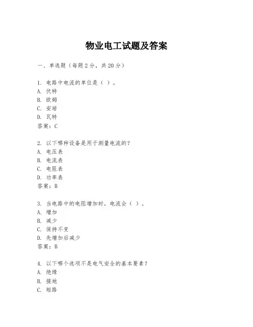 物业电工试题及答案