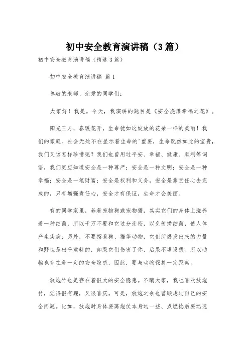 初中安全教育演讲稿(3篇)