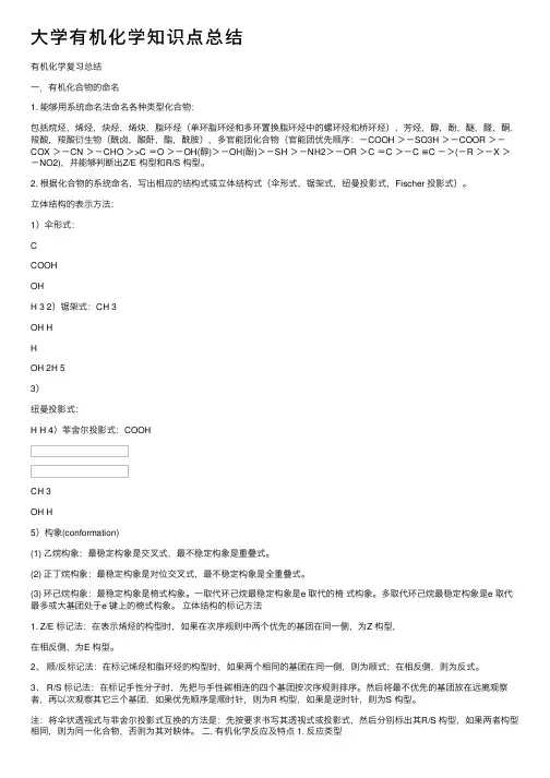 大学有机化学知识点总结