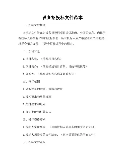 设备招投标文件范本