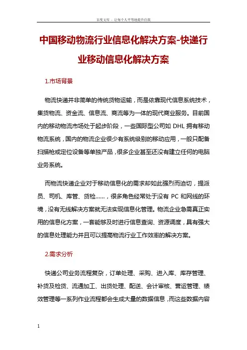 中国移动物流行业信息化解决方案快递行业移动信息化解决方案
