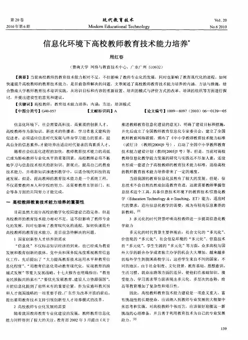 信息化环境下高校教师教育技术能力培养