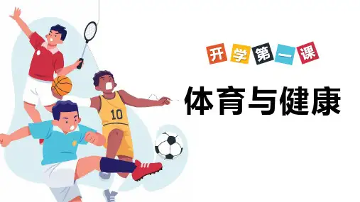 《初中体育与健康开学第一课：课堂常规》课件