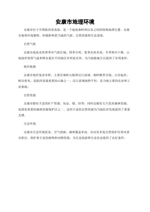 安康市地理环境