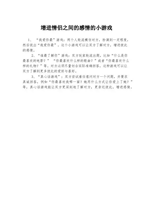 增进情侣之间的感情的小游戏