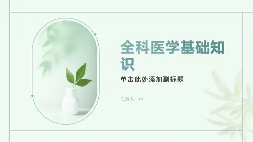 全科医学基础知识