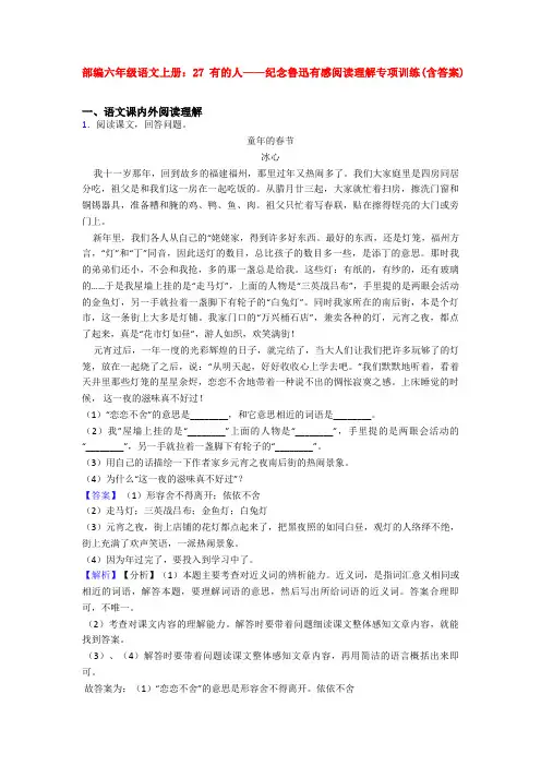 部编六年级语文上册：27 有的人——纪念鲁迅有感阅读理解专项训练(含答案)