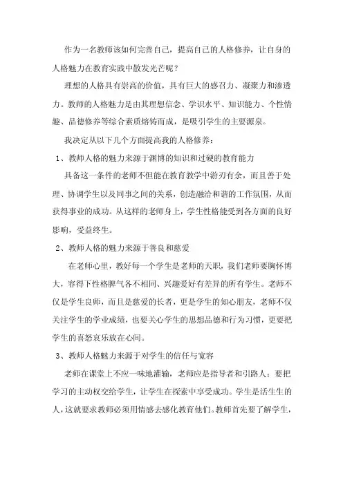 作为一名教师该如何完善自己,提高自己的人格修养,让自身