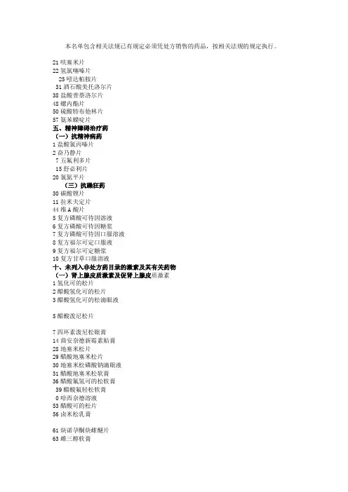 本名单包含相关法规已有规定必须凭处方销售的药品