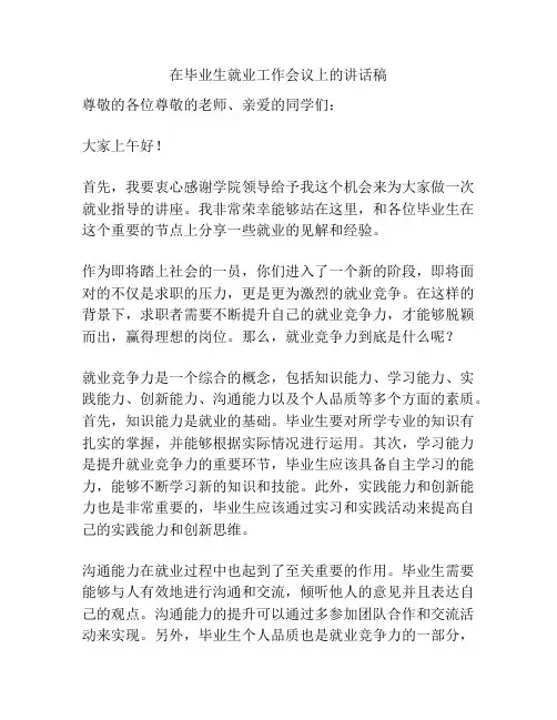 在毕业生就业工作会议上的讲话稿