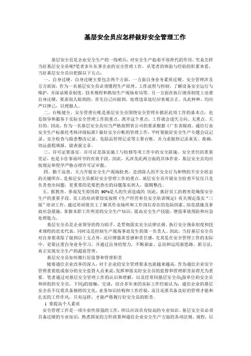 基层安全员应怎样做好安全管理工作