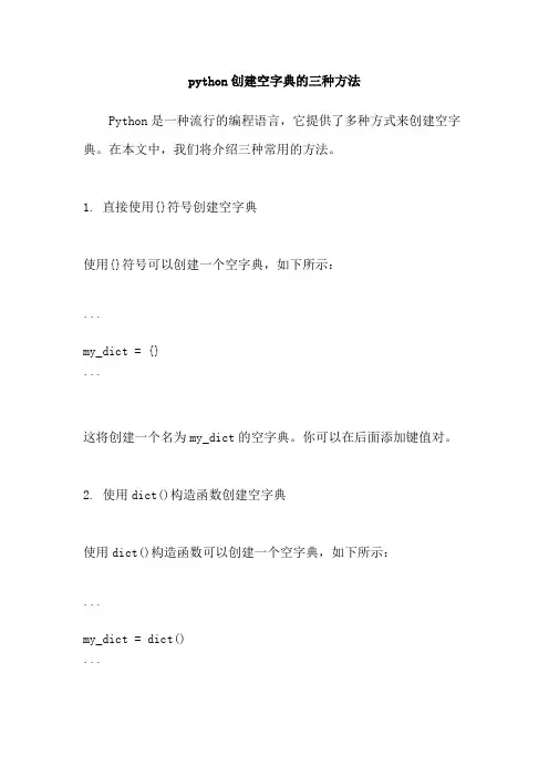 python创建空字典的三种方法