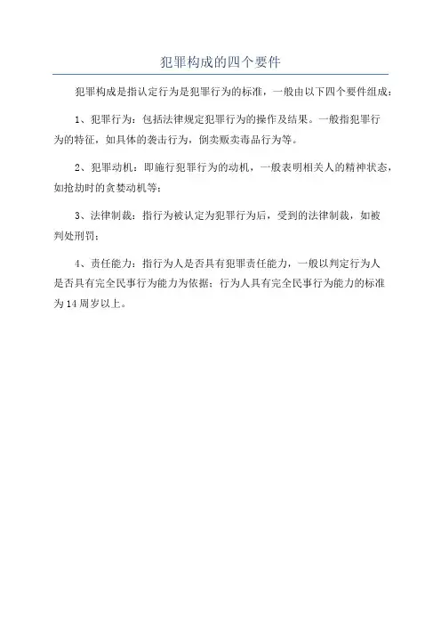 犯罪构成的四个要件