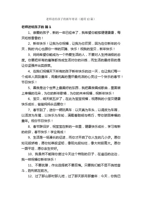 老师送给孩子的新年寄语（通用12篇）