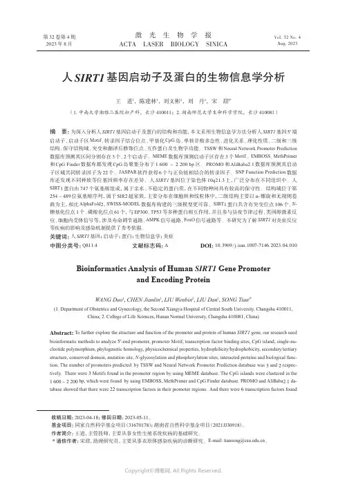 人SIRT1基因启动子及蛋白的生物信息学分析