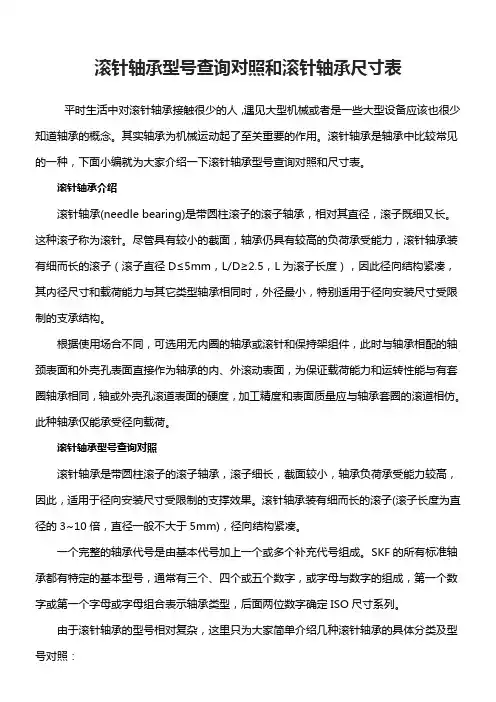 滚针轴承型号查询对照和滚针轴承尺寸表