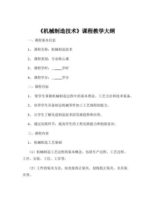 《机械制造技术》课程教学大纲