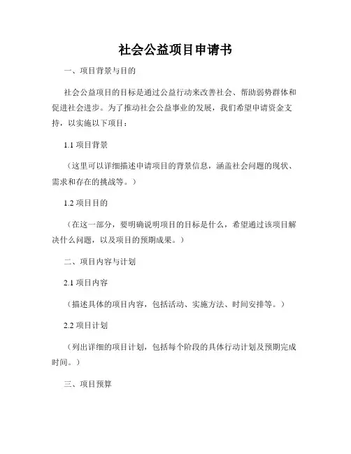 社会公益项目申请书