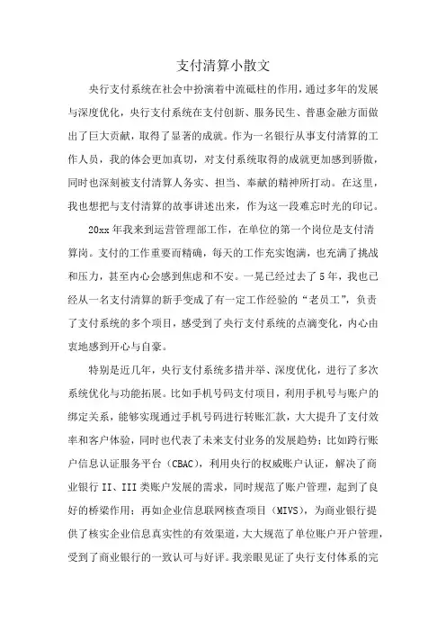 支付清算小散文