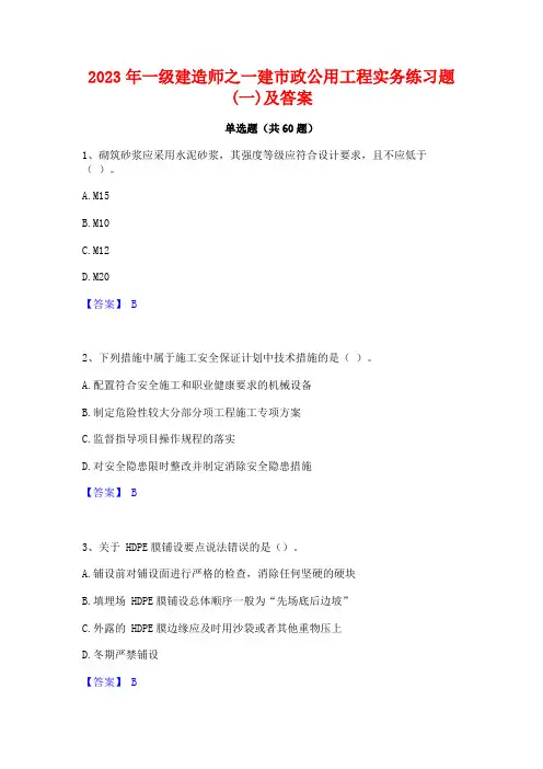 2023年一级建造师之一建市政公用工程实务练习题(一)及答案