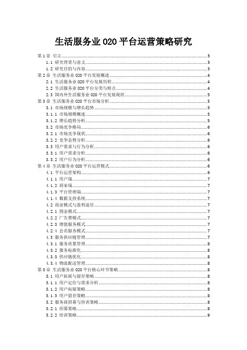 生活服务业O2O平台运营策略研究