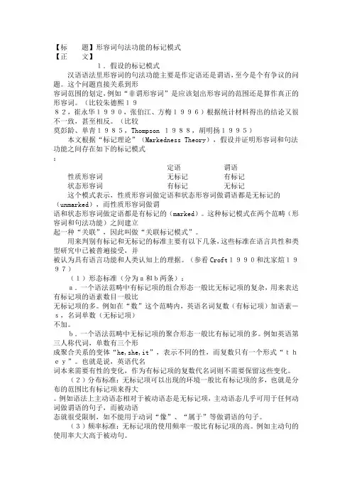 《专业型文档》形容词句法功能的标记模式.doc
