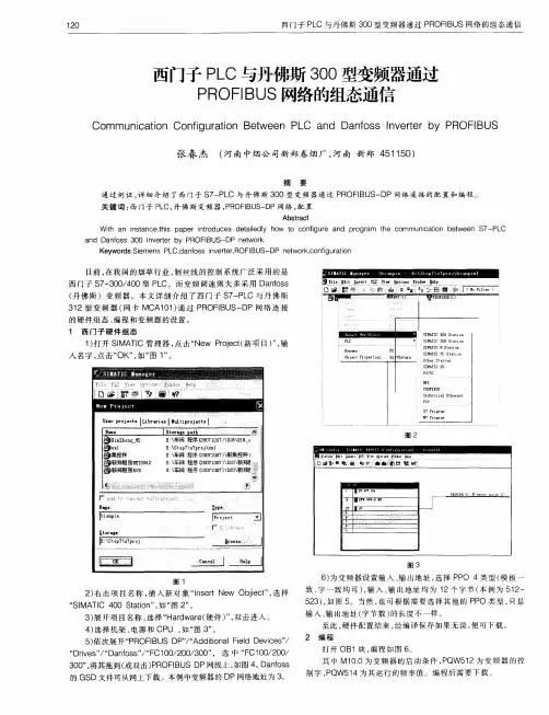 西门子PLC与丹佛斯300型变频器通过PROFIBUS网络的组态通信