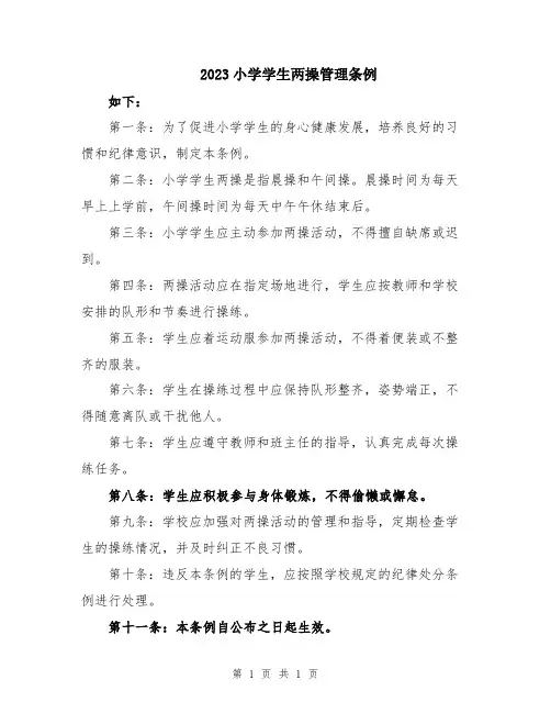 2023小学学生两操管理条例