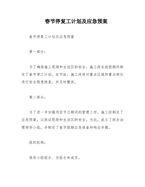 春节停复工计划及应急预案
