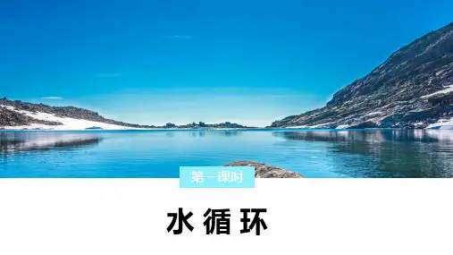 4.1.1水循环课件 高中地理湘教版(2019)必修一