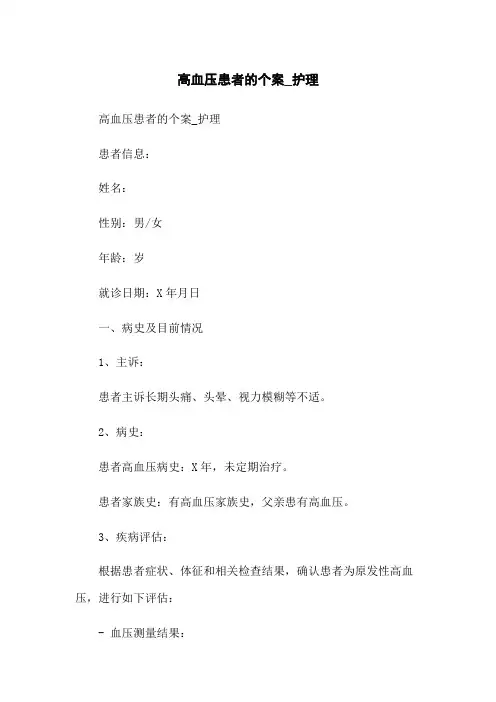 高血压患者的个案_护理