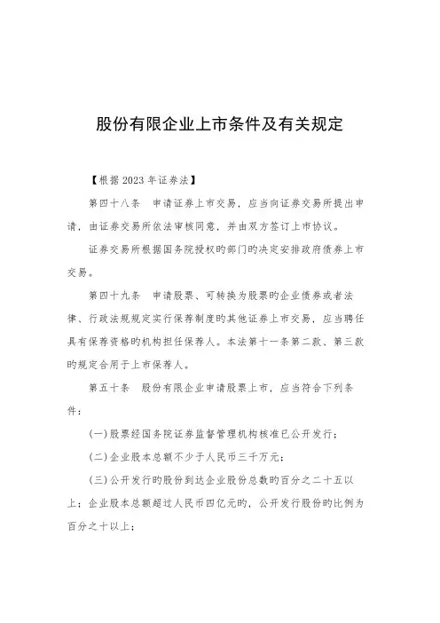 股份有限公司上市条件及相关规定